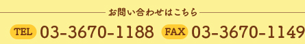 お問い合わせはこちら TEL:03-3670-1188　FAX:03-3670-1149