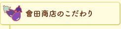 會田商店のこだわり