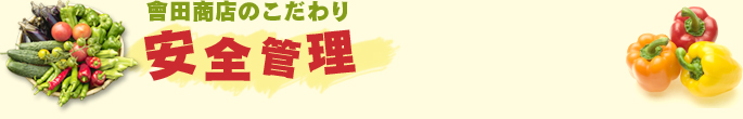 會田商店のこだわり 安全管理