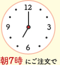 朝7時にご注文で