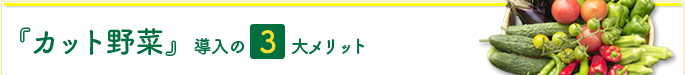 『カット野菜』　導入の3大メリット